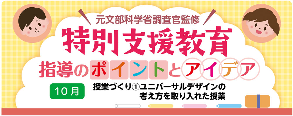 【特別支援教育】授業づくり①「ユニバーサルデザインの考え方を取り入れた授業」指導のポイントとアイデア　バナー