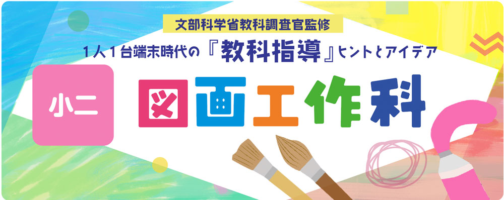 小２図画工作科　わっかでわくわく大へんしん（工作に表す）　バナー