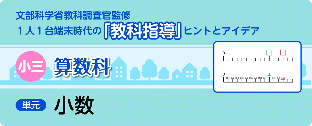 小三算数科 小数_タイトル