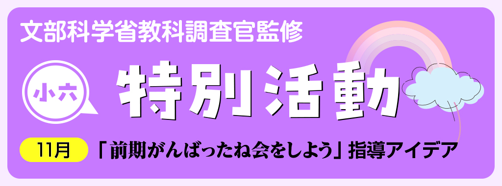 小6特別活動「前期がんばったね会をしよう」指導アイデア バナー