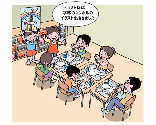 給食の時間に係の発信をするイラスト係