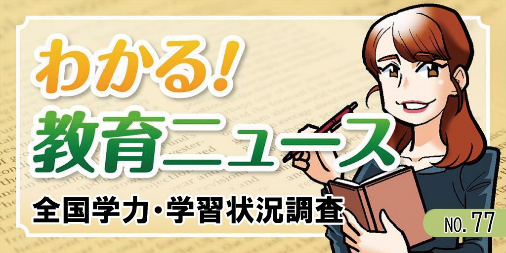 全国学力・学習状況調査【わかる!教育ニュース #77】バナー