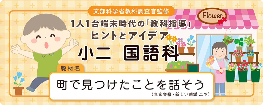 小二　国語科　教材名：町で見つけたことを話そう（東京書籍・新しい国語 二下）