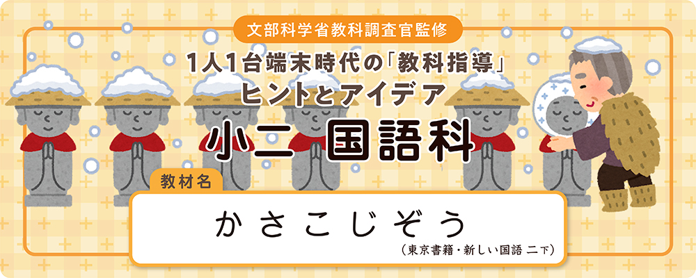 小二　国語科　教材名：かさこじぞう（東京書籍・新しい国語 二下）