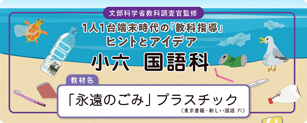 小六　国語科　教材名：「永遠のごみ」プラスチック（東京書籍・新しい国語  六）