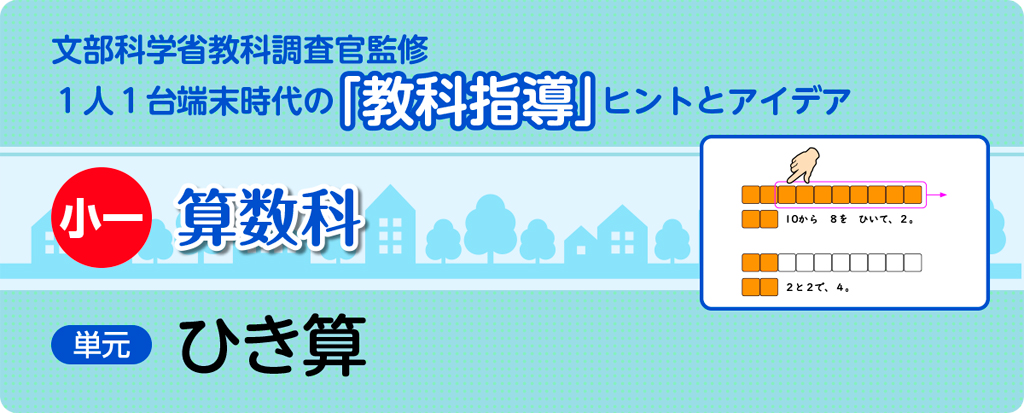 小一算数科 ひき算_タイトルc