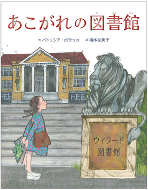 『あこがれの図書館』作／パトリシア・ポラッコ　訳／福本友美子　さ・え・ら書房刊（発行：2024年）
