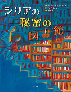 『シリアの秘密の図書館』作／ワファー・タルノーフスカ　絵／ヴァリ・ミンツィ　訳／原田 勝　くもん出版刊（発売：2025年）