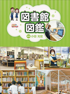 『図書館図鑑』　監修／小田光宏　金の星社刊（発行：2021年）