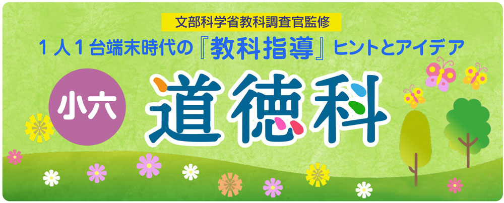 小6道徳科 役割を果たすとは「前を向いて」 バナー