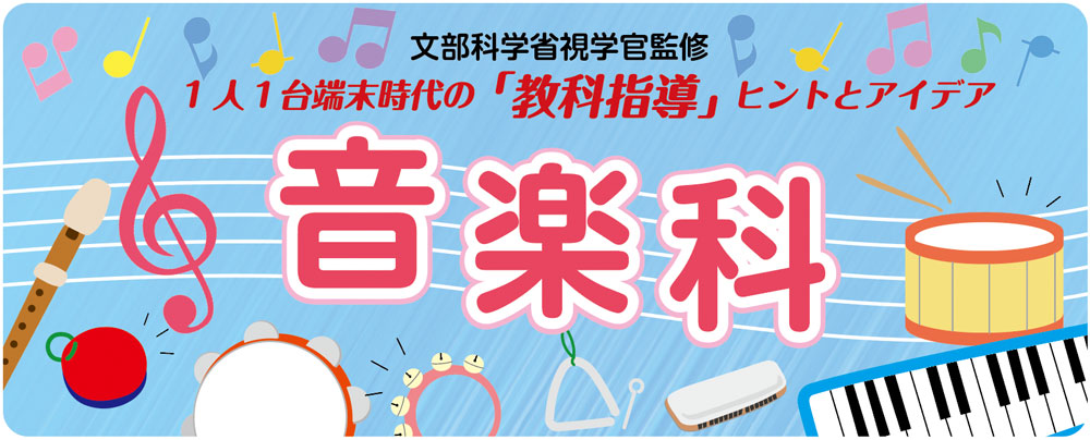 文部科学省視学官監修
1人1大端末時代の「教科指導」ヒントとアイデア音楽科 バナー