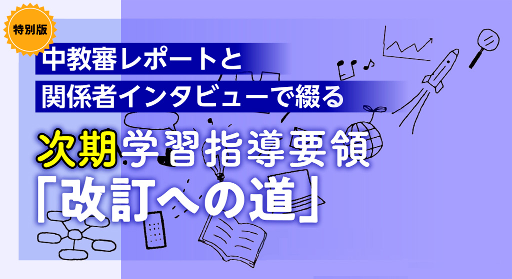 次期学習指導要領の「論点整理」概要【次期学習指導要領「改訂への道」#特別版04】 バナー