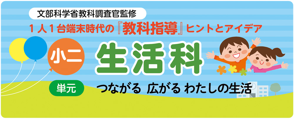 小２生活「つながる 広がる わたしの生活」指導アイデア　バナー