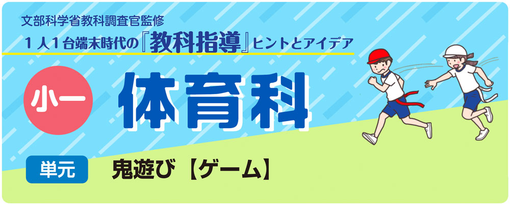 小1体育 鬼遊び【ゲーム】 バナー