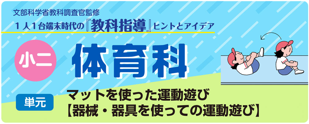 小2体育 マットを使った運動遊び【器械・器具を使っての運動遊び】 バナー