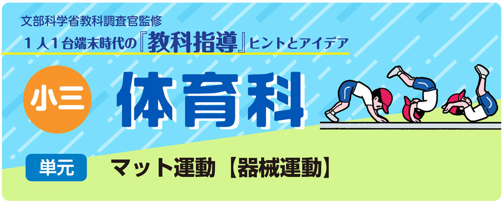 小3体育「マット運動【器械運動】」指導アイデア バナー