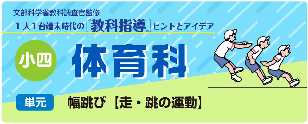 小4体育「幅跳び【走・跳の運動】 バナー
