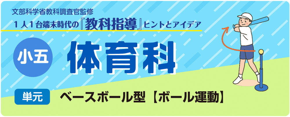 小5体育「ベースボール型【ボール運動】」指導アイデア バナー