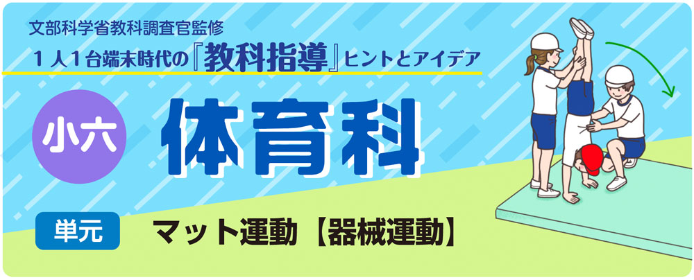 小6体育 マット運動【器械運動】バナー