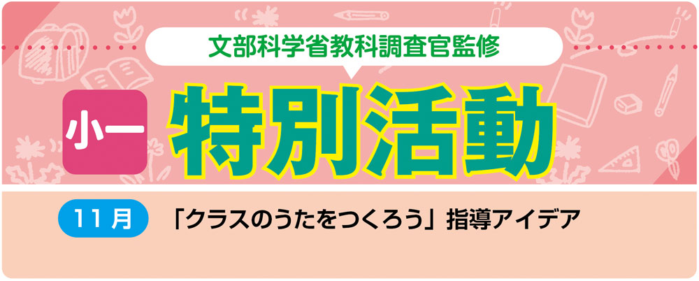 小1特別活動「クラスの歌をつくろう」指導アイデア バナー
