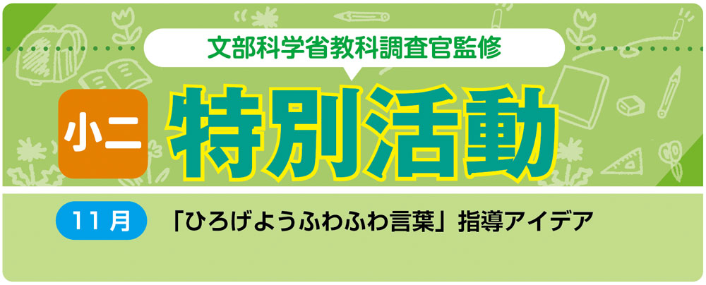 小2特別活動「ひろげようふわふわ言葉」指導アイデア バナー