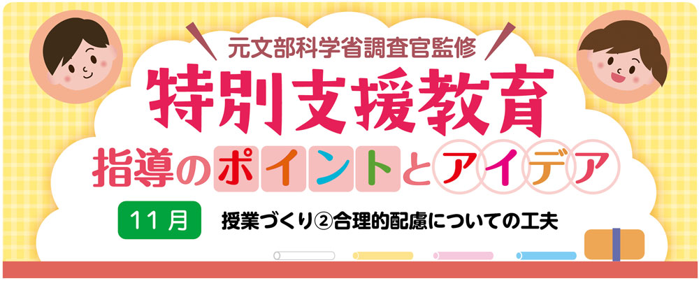 【特別支援教育】授業づくり②「合理的配慮についての工夫」指導のポイントとアイデア バナー