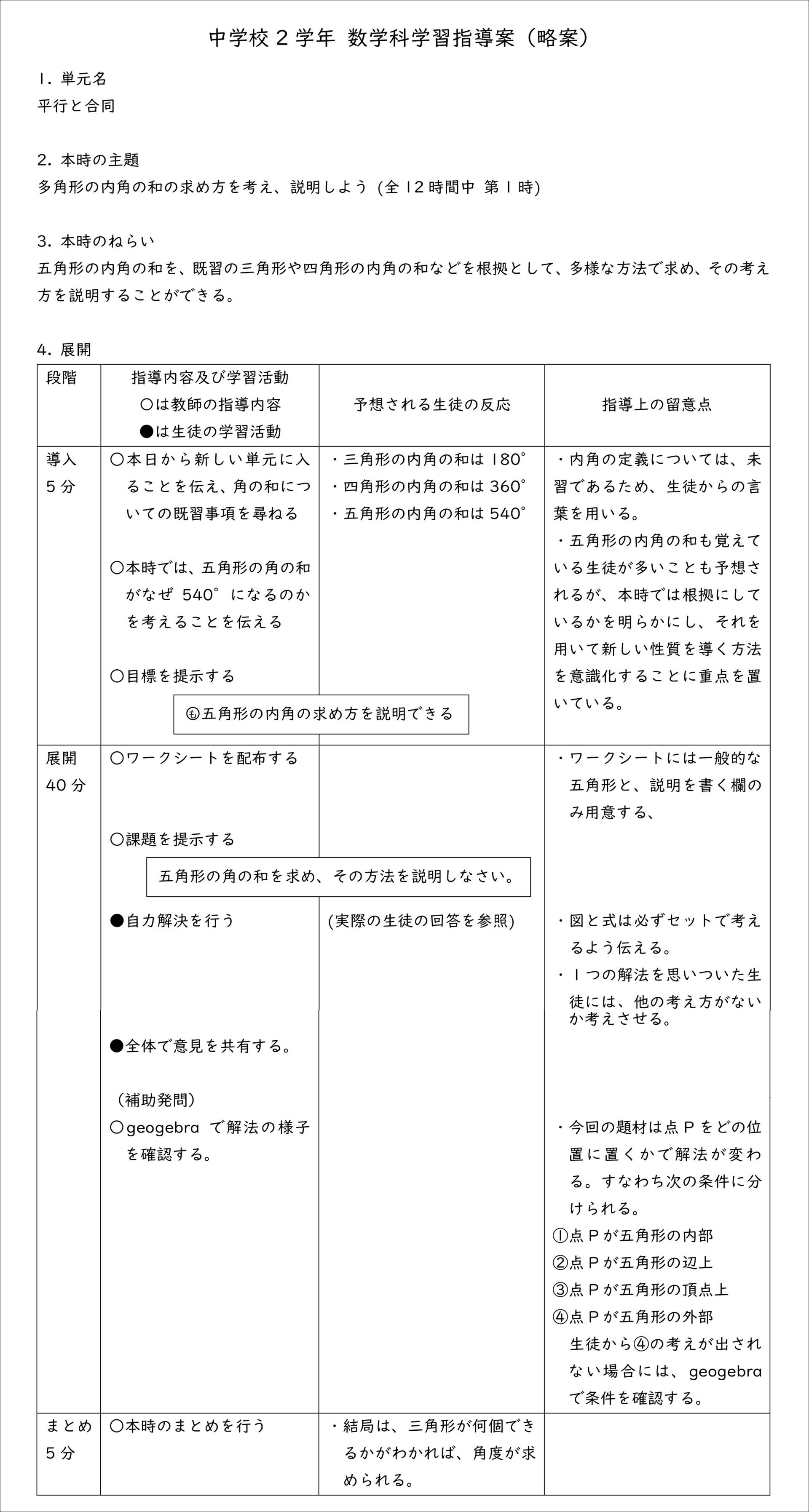 資料1 「多角形の内角の和」の指導案