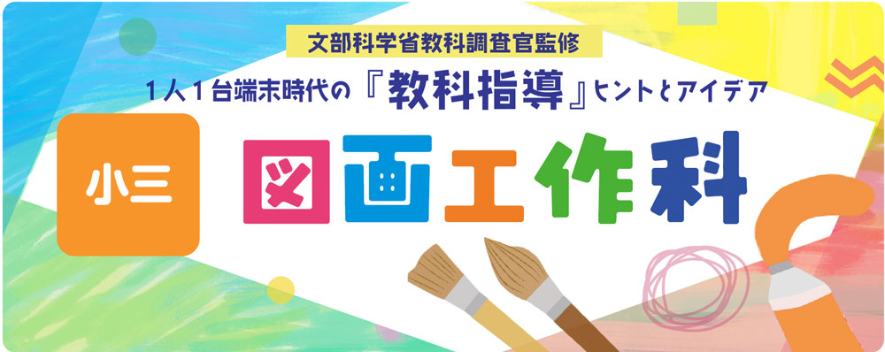 小３図画工作科　こんなたてものあったらいいな（立体に表す）　バナー