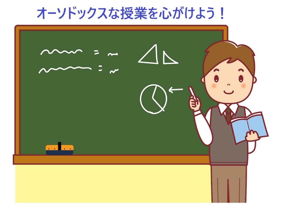 教科書に沿ったオーソドックスな授業を丁寧に行う男性教師