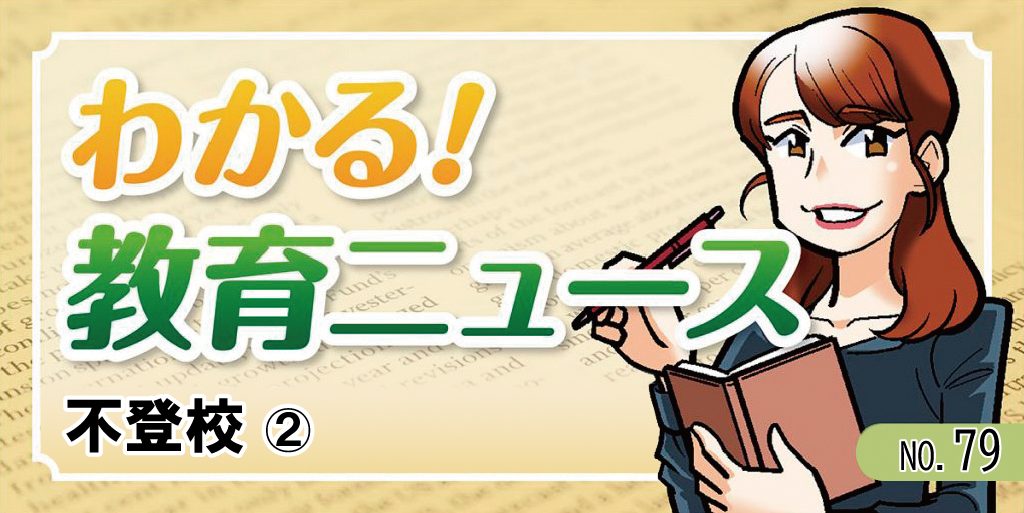 不登校②【わかる!教育ニュース #79】 バナー
