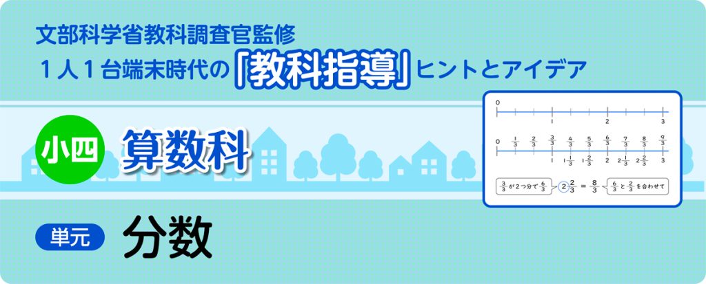 小四算数科 分数_タイトルc