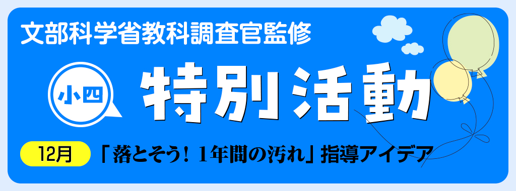 小4特別活動「落とそう!1年間の汚れ」指導アイデア バナー