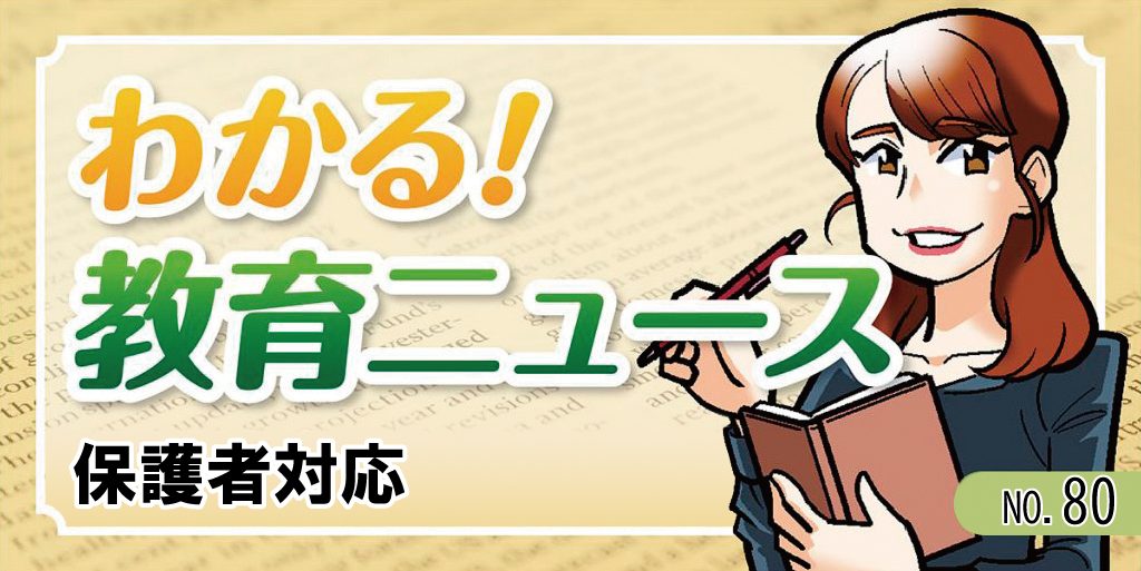 保護者対応【わかる！教育ニュース #80】バナー