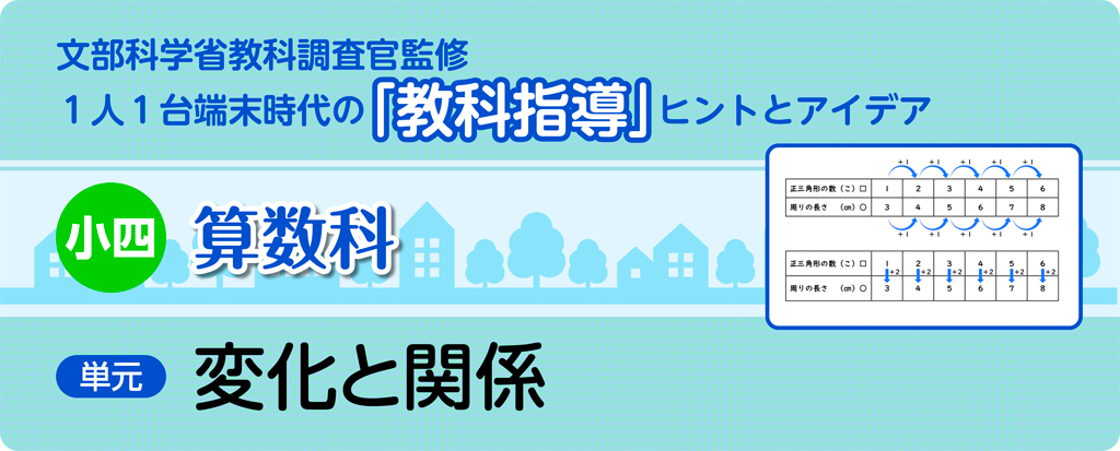 小四算数科　変化と関係_タイトルb