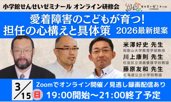 オンライン講座「愛着障害のこどもが育つ！担任の心構えと具体策　2026最新提案、募集告知バナー
