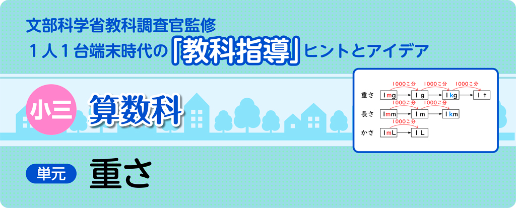 小三算数科 重さ_タイトルb
