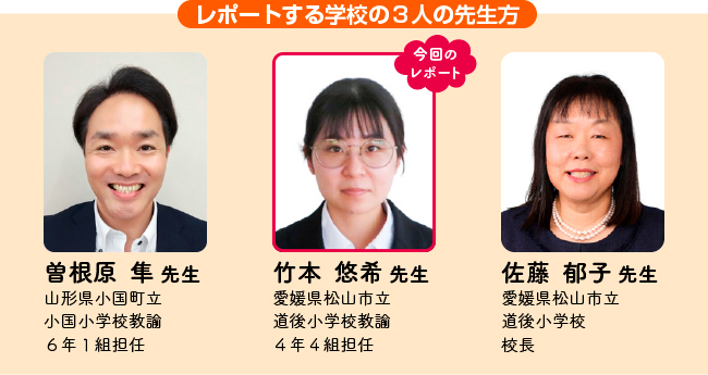 レポートする学校の３人の先生方の紹介