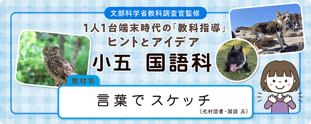 小五 国語科 教材名:言葉でスケッチ(光村図書・国語 五)