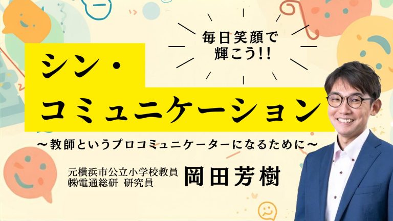 シン・コミュニケーション～教師というプロコミュニケーターになるために～