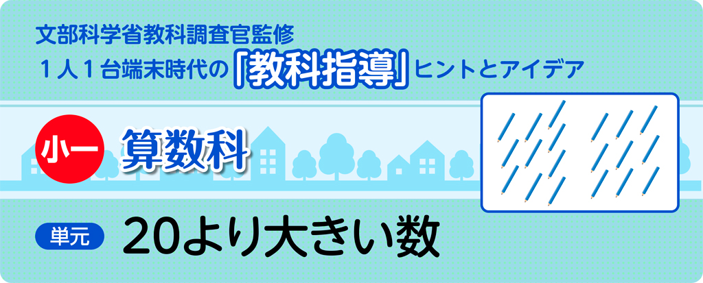 小一算数科 20より大きい数_タイトル