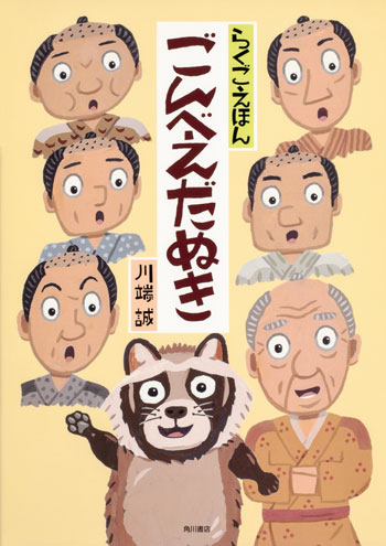 『らくごえほん ごんべえだぬき』作・絵/川端 誠 KADOKAWA刊(発行:2020年)