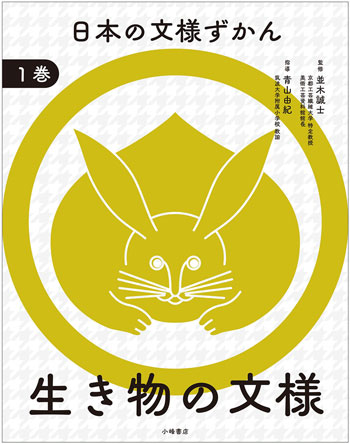 『日本の文様ずかん1 生き物の文様』監修/並木誠士 指導/青山由紀 小峰書店刊(発行:2025年)