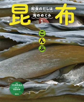 『和食のだしは海のめぐみ 1 昆布』文・写真/阿部秀樹 監修/日本昆布協会
偕成社刊(発行:2021年)