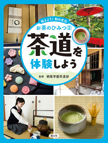 『伝えよう! 和の文化 お茶のひみつ② 茶道を体験しよう』監修/桐蔭学園茶道部 国土社刊(発行:2024年)
