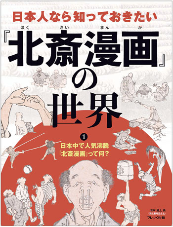 『日本人なら知っておきたい『北斎漫画』の世界(1) 日本中で人気沸騰『北斎漫画』って何?』監修/浦上 満 フレーベル館刊(発行:2023年)