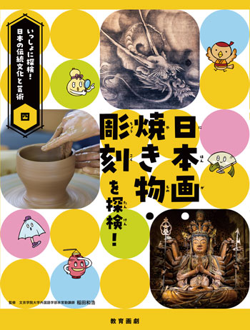 『いっしょに探検!日本の伝統文化と芸術 ④日本画・焼き物・彫刻を探検!』監修/稲田和浩 教育画劇刊(発行:2025年)