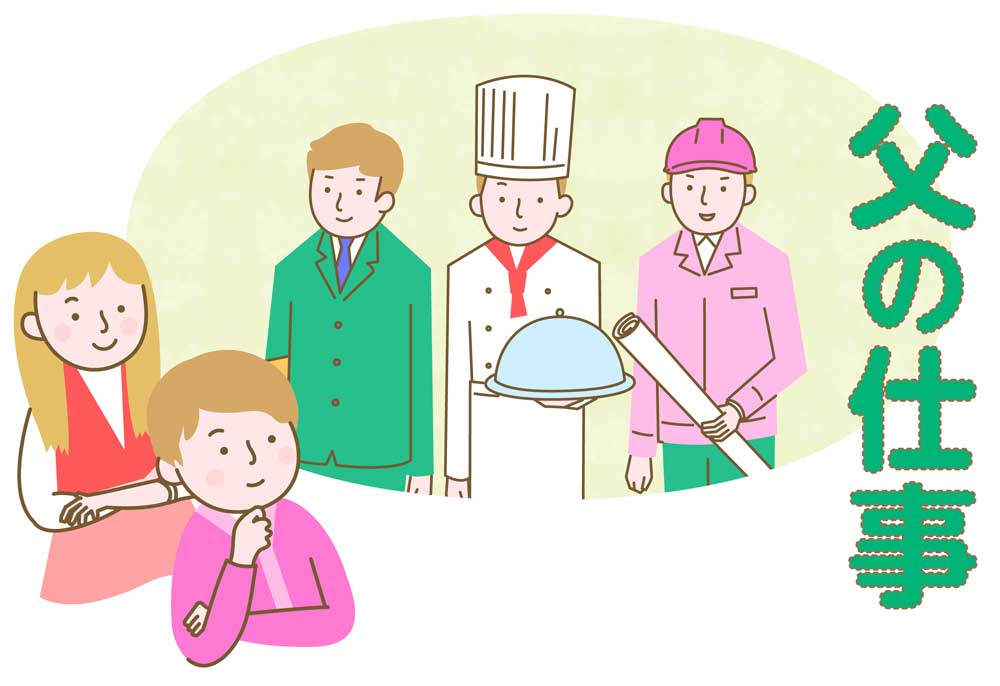 小５道徳科　仕事におけるやりがい「父の仕事」　父の仕事