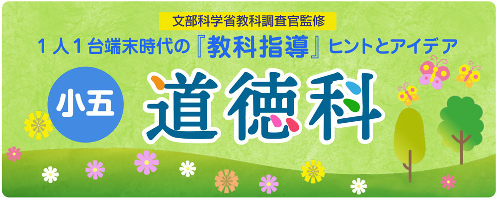 小５道徳科　仕事におけるやりがい「父の仕事」　バナー