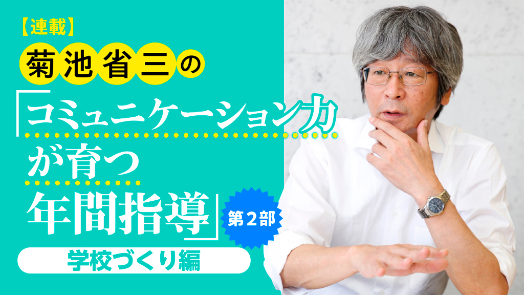 菊池省三の「コミュニケーション力が育つ年間指導」 第2部・学校づくり編 タイトル