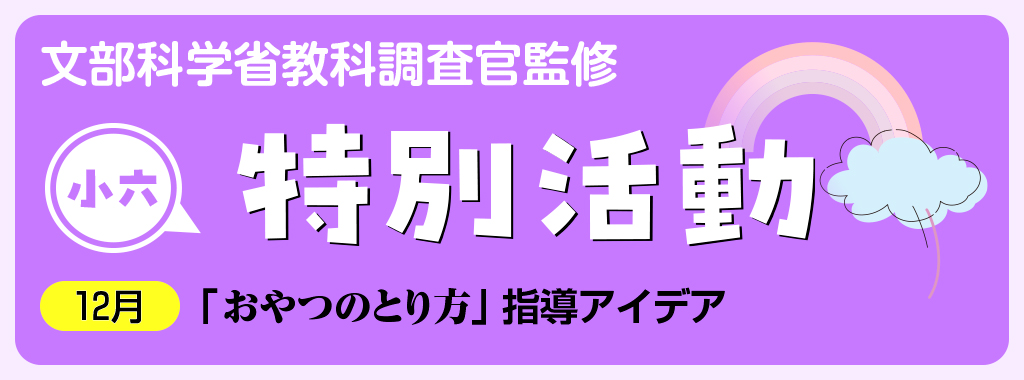 小６特別活動「おやつのとり方」指導アイデア　バナー